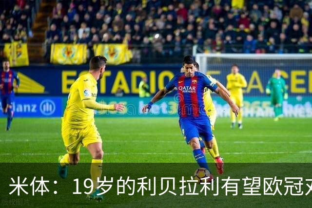 米体：19岁的利贝拉利有望欧冠对阵曼联首发