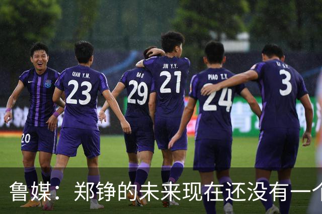 鲁媒：郑铮的未来现在还没有一个答案，等手术之后才能有结果