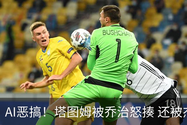AI恶搞！塔图姆被乔治怒揍 还被杰伦·布朗嘲讽为“打铁小子”