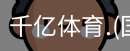 千亿体育